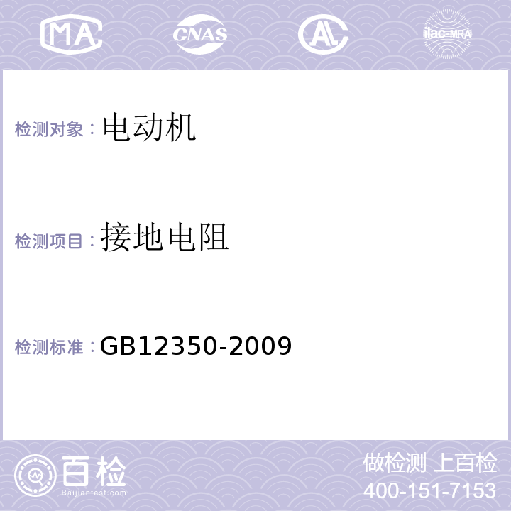 接地电阻 小功率电动机的安全要求GB12350-2009中16