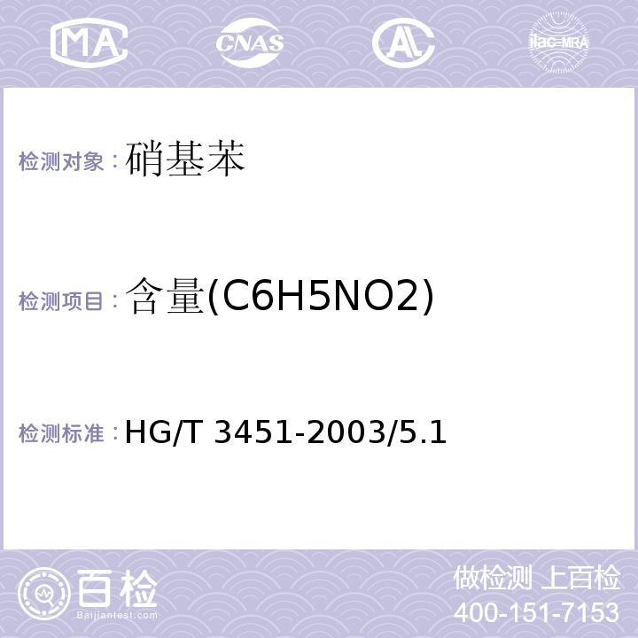含量(C6H5NO2) HG/T 3451-2003 化学试剂 硝基苯