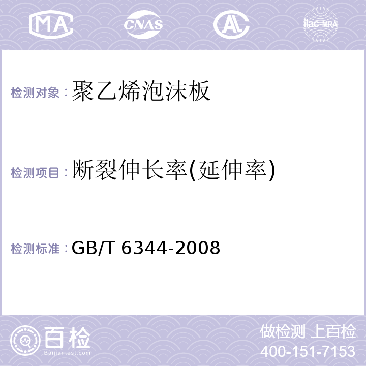 断裂伸长率(延伸率) 软质泡沫聚合物材料　拉伸强度和断裂伸长率的测定 GB/T 6344-2008