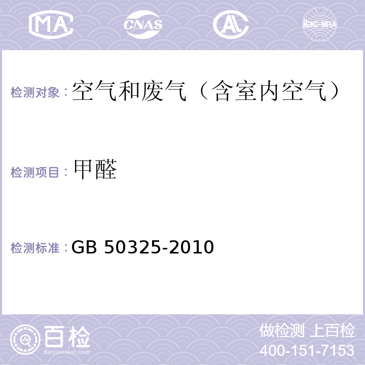 甲醛 民用建筑工程室内环境污染控制规范GB 50325-2010（2013年版)