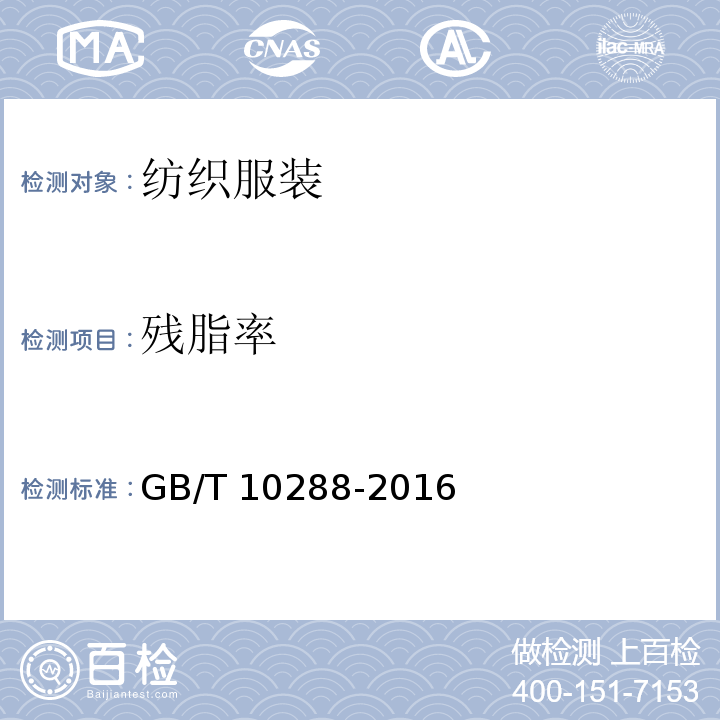 残脂率 羽绒羽毛检验方法 GB/T 10288-2016