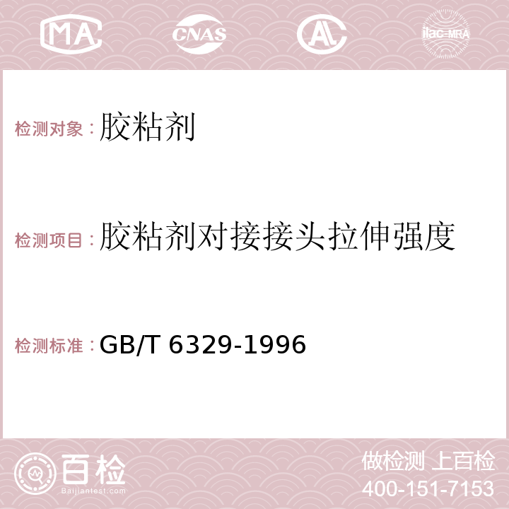 胶粘剂对接接头拉伸强度 胶粘剂对接接头拉伸强度的测定