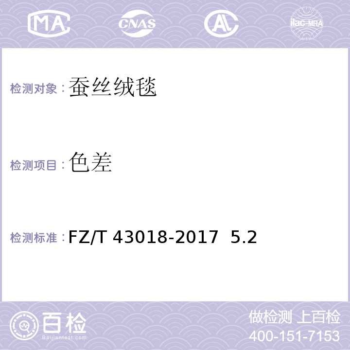色差 FZ/T 43018-2017 蚕丝绒毯