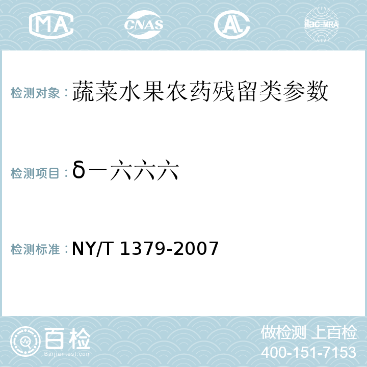 δ－六六六 蔬菜中334种农药多残留的测定 气相色谱质谱法和液相色谱质谱法 NY/T 1379-2007