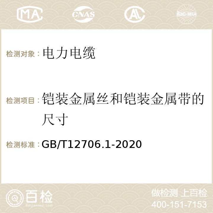 铠装金属丝和铠装金属带的尺寸 额定电压1KV（Um=1.2 kV）到35 kV（Um=40.5 kV）挤包绝缘电力电缆及附件第1部分：额定电压1kV（Um=1.2 KV）和3 KV（Um=3.6kV）电缆 GB/T12706.1-2020