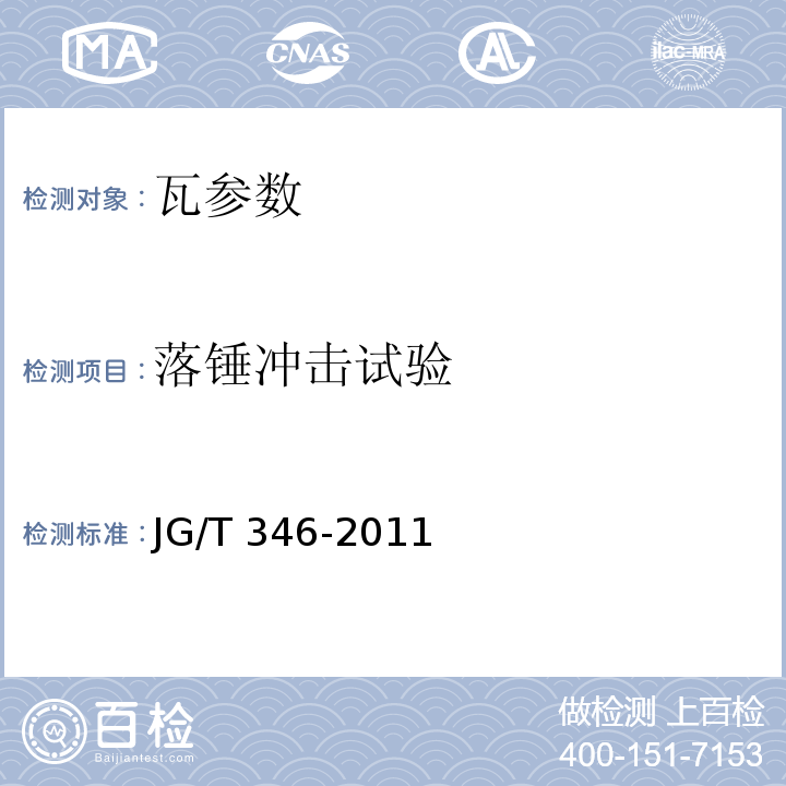 落锤冲击试验 JG/T 346-2011 合成树脂装饰瓦