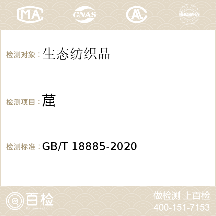 䓛 生态纺织品技术要求GB/T 18885-2020