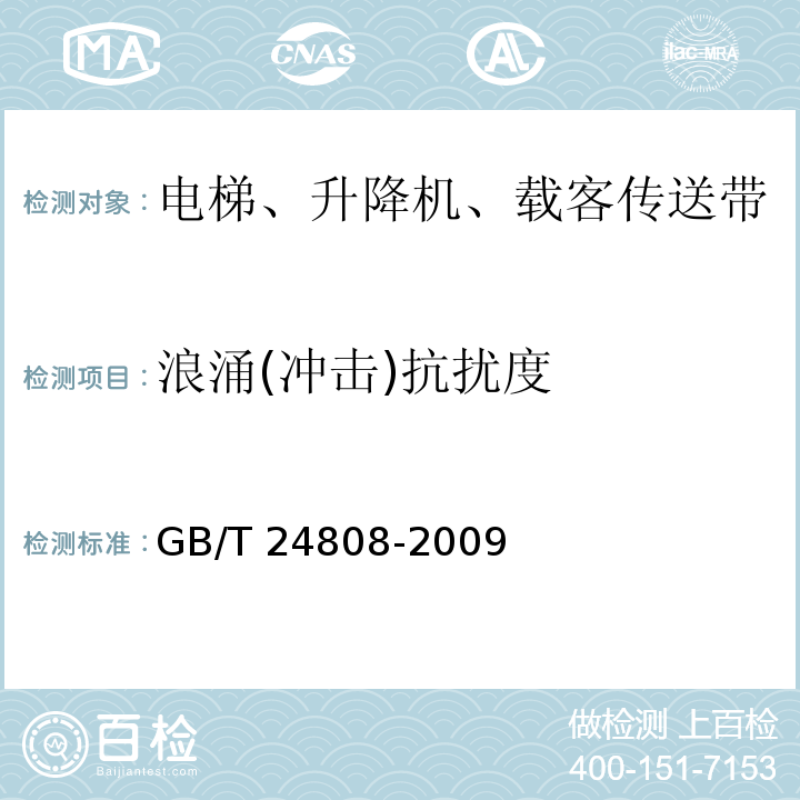 浪涌(冲击)抗扰度 电磁兼容性.电梯、自动扶梯和自动过道的产品系列标准.抗干扰性GB/T 24808-2009