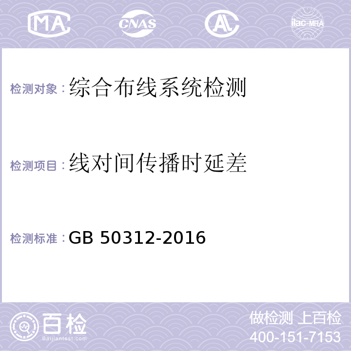 线对间传播时延差 综合布线系统工程验收规范GB 50312-2016