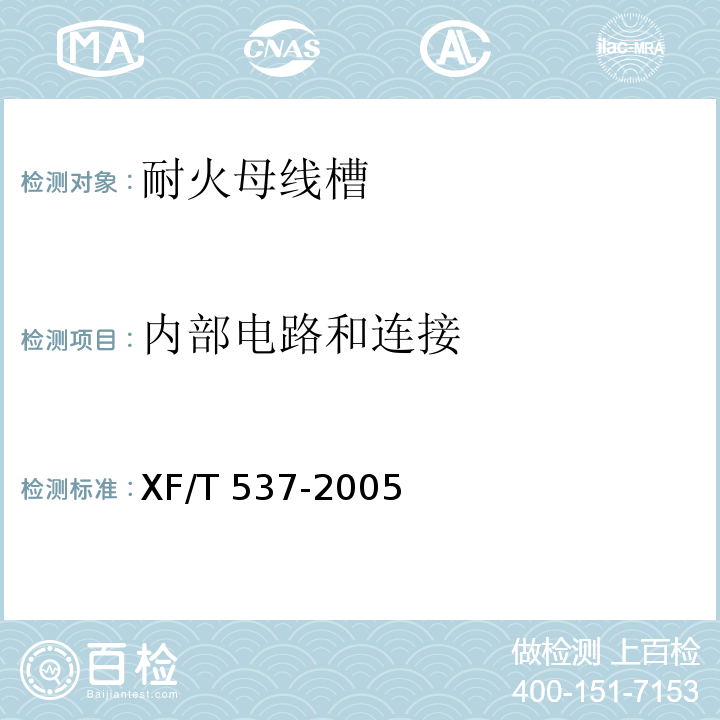 内部电路和连接 母线干线系统(母线槽)阻燃、防火、耐火性能的试验方法XF/T 537-2005