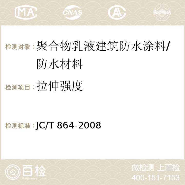 拉伸强度 聚合物乳液建筑防水涂料 （5.4.3）/JC/T 864-2008