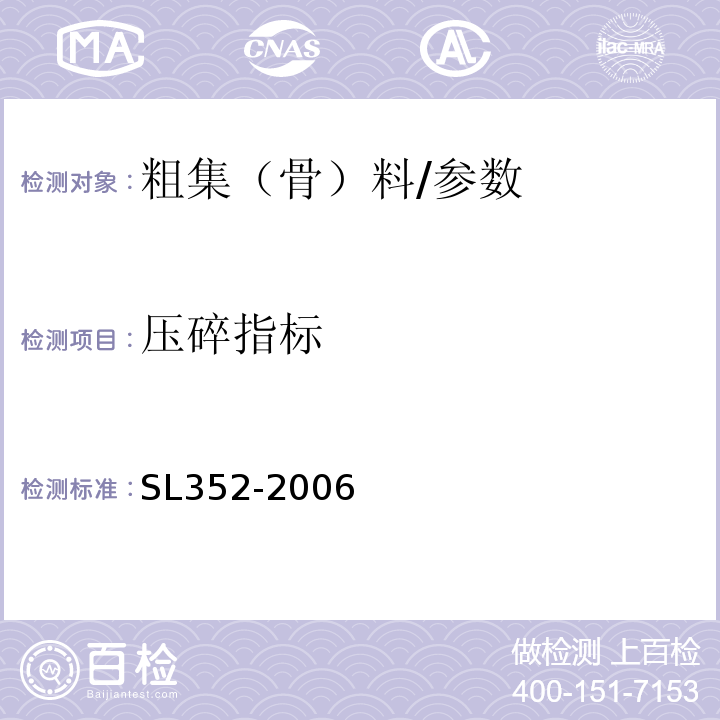 压碎指标 水工混凝土试验规程 /SL352-2006