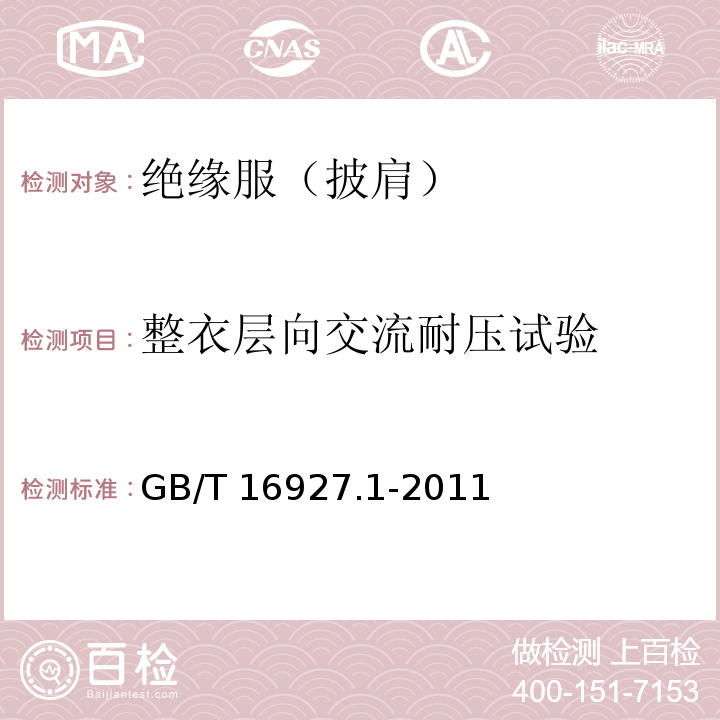 整衣层向交流耐压试验 高电压试验技术 第1部分：一般定义及试验要求GB/T 16927.1-2011