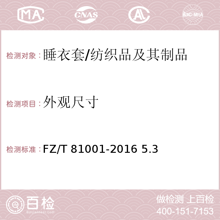 外观尺寸 睡衣套/FZ/T 81001-2016 5.3