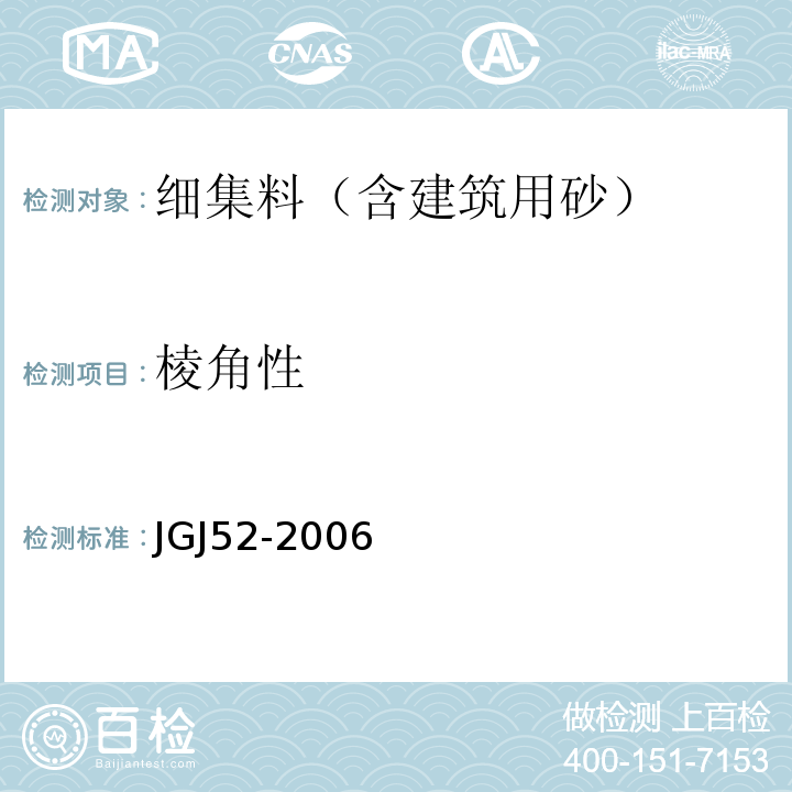 棱角性 普通混凝土用砂、石质量及检验方法标准(附条文说明) JGJ52-2006