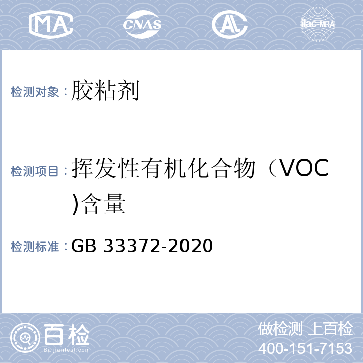 挥发性有机化合物（VOC)含量 胶粘剂挥发性有机化合物限量GB 33372-2020