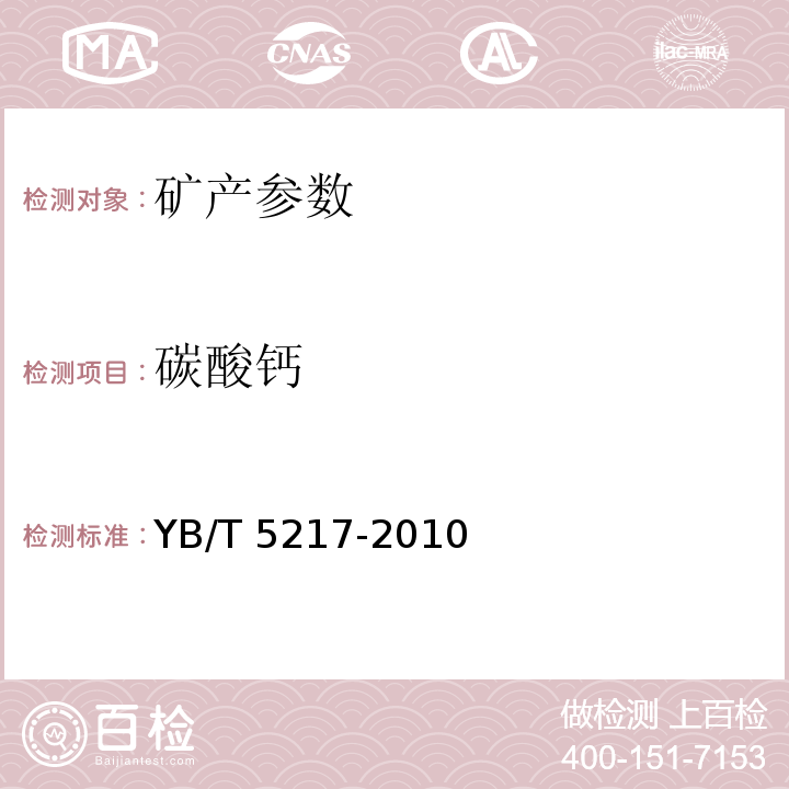 碳酸钙 荧石 YB/T 5217-2010