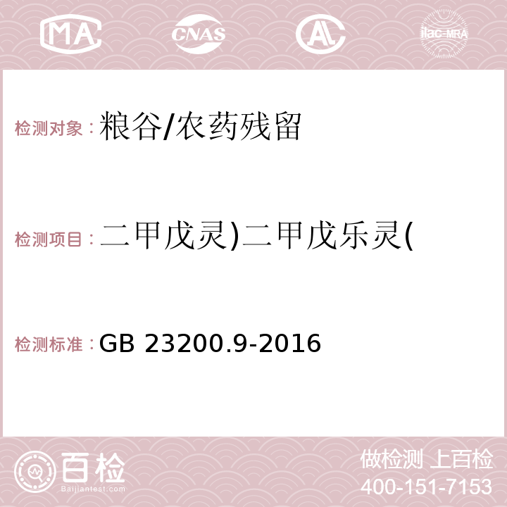 二甲戊灵)二甲戊乐灵( 食品安全国家标准 粮谷中475种农药及相关化学品残留量的测定气相色谱-质谱法/GB 23200.9-2016