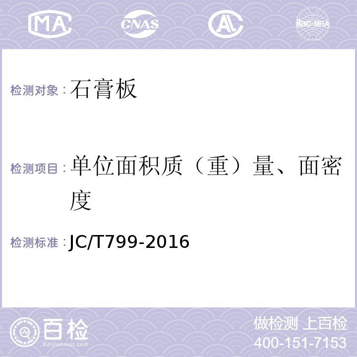 单位面积质（重）量、面密度 装饰石膏板 JC/T799-2016