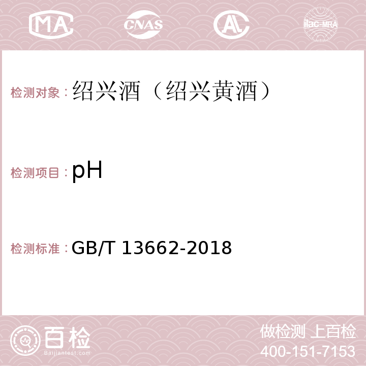 pH 黄酒GB/T 13662-2018中6.5