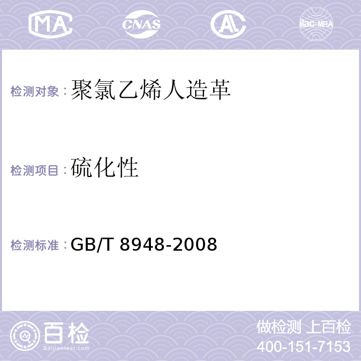 硫化性 聚氯乙烯人造革GB/T 8948-2008