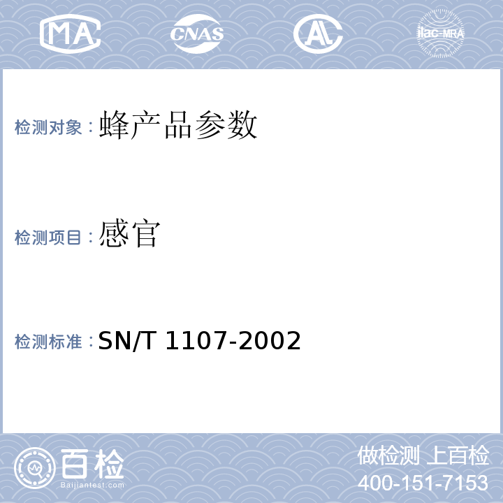 感官 出口蜂蜡检验规程 SN/T 1107-2002