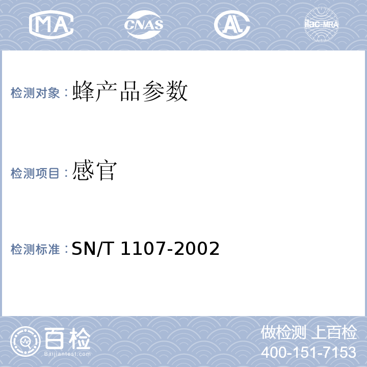 感官 SN/T 1107-2002 出口蜂蜡检验规程