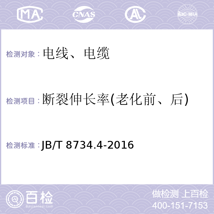 断裂伸长率(老化前、后) 额定电压450/750V及以下聚氯乙烯绝缘电缆电线和软线 第4部分：安装用电线 JB/T 8734.4-2016