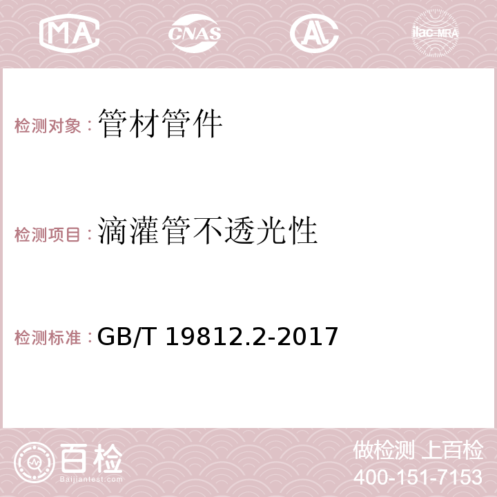 滴灌管不透光性 塑料节水灌溉器材 第2部分：压力补偿式滴头及滴灌管GB/T 19812.2-2017　6.2