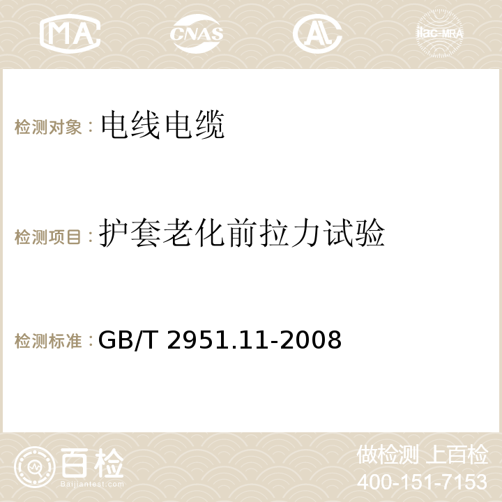 护套老化前拉力试验 电缆和光缆绝缘和护套材料通用试验方法 第11部分：通用试验方法——厚度和外形尺寸测量——机械性能试验 GB/T 2951.11-2008