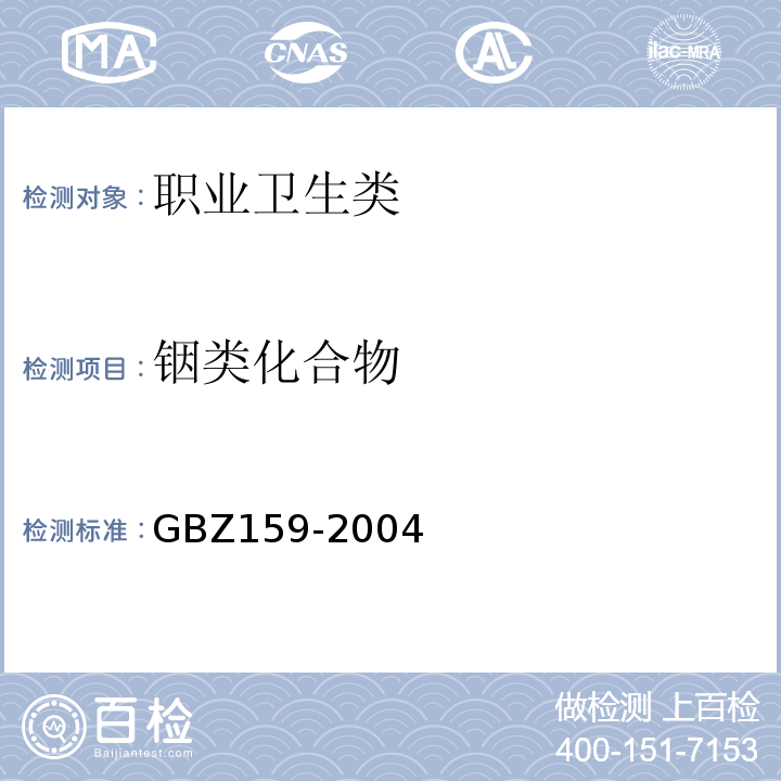 铟类化合物 工作场所空气中有害物质监测的采样规范 GBZ159-2004