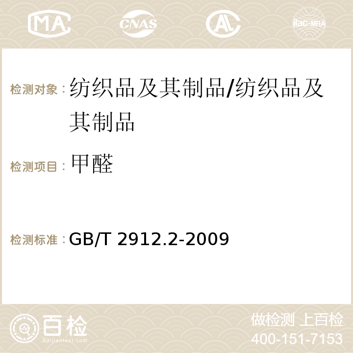 甲醛 纺织品甲醛的测定 第2部分：释放甲醛（蒸气吸收法）/GB/T 2912.2-2009