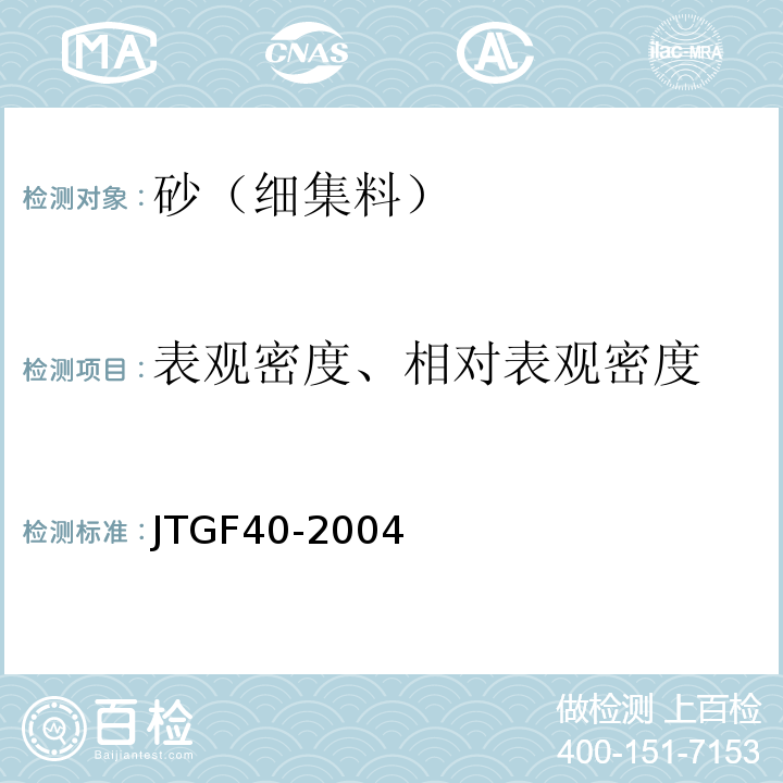 表观密度、相对表观密度 JTG F40-2004 公路沥青路面施工技术规范