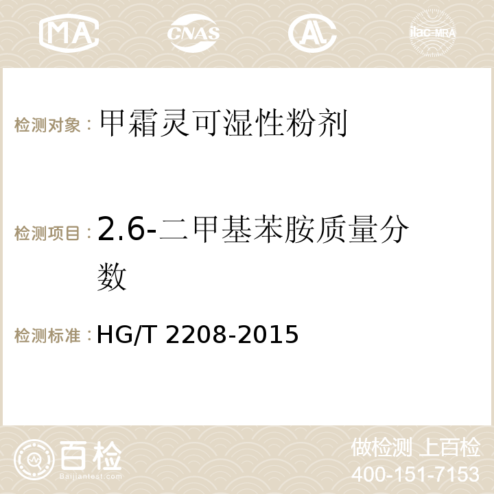 2.6-二甲基苯胺质量分数 HG/T 2208-2015 甲霜灵可湿性粉剂