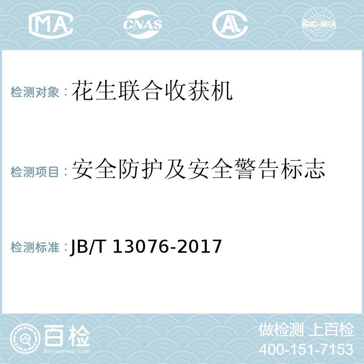 安全防护及安全警告标志 花生联合收获机 JB/T 13076-2017