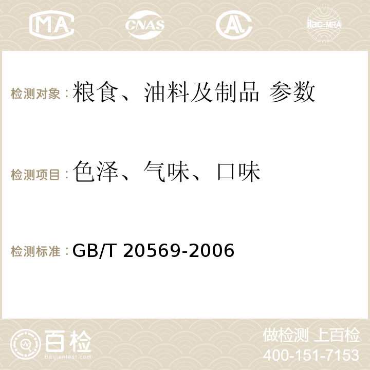 色泽、气味、口味 稻谷储存品质判定规则 GB/T 20569-2006附录B