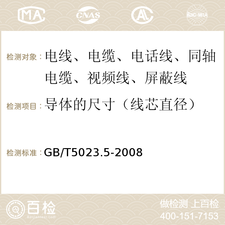 导体的尺寸（线芯直径） 额定电压450/750V及以下聚氯乙烯绝缘电缆 第5部分：软电缆（软线） GB/T5023.5-2008