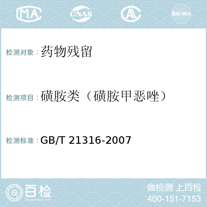 磺胺类（磺胺甲恶唑） 动物源性食品中磺胺类药物残留量的测定 液相色谱-质谱/质谱法GB/T 21316-2007