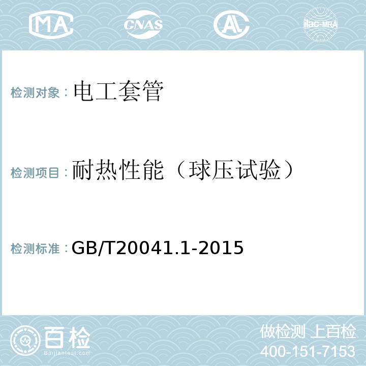 耐热性能（球压试验） 电缆管理用导管系统 第1部分：通用要求GB/T20041.1-2015