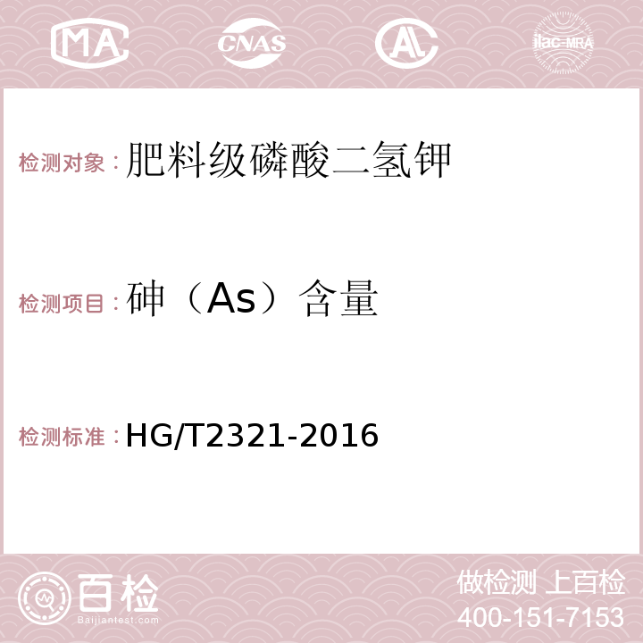 砷（As）含量 肥料级磷酸二氢钾HG/T2321-2016