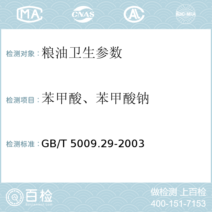 苯甲酸、苯甲酸钠 GB/T 5009.29-2003 食品中山梨酸、苯甲酸的测定