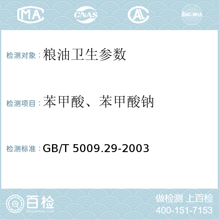 苯甲酸、苯甲酸钠 食品中山梨酸、苯甲酸的测定 GB/T 5009.29-2003