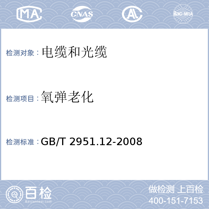 氧弹老化 电缆和光缆绝缘和护套材料通用试验方法 第12部分：通用试验方法-热老化试验方法 GB/T 2951.12-2008