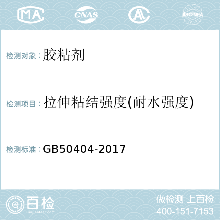 拉伸粘结强度(耐水强度) 硬泡聚氨酯保温防水工程技术规范 GB50404-2017