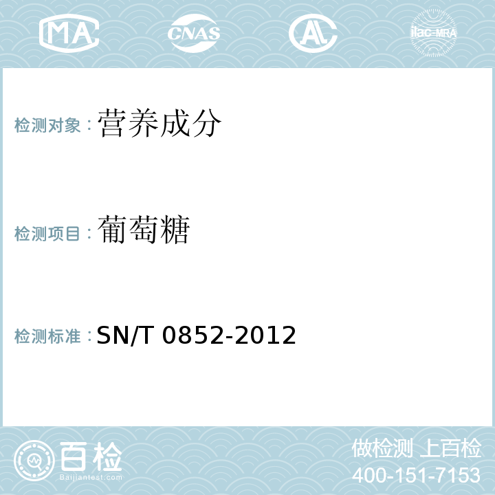 葡萄糖 进出口蜂蜜检验方法 SN/T 0852-2012