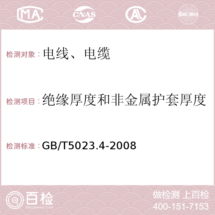 绝缘厚度和非金属护套厚度 额定电压450/750V及以下聚氯乙烯绝缘电缆 第4部分：固定布线用护套电缆 GB/T5023.4-2008