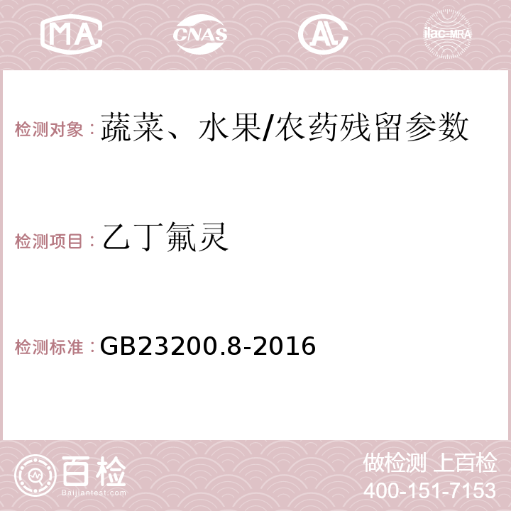 乙丁氟灵 食品安全国家标准水果和蔬菜中500种农药及相关化学品残留量的测定气相色谱-质谱/GB23200.8-2016