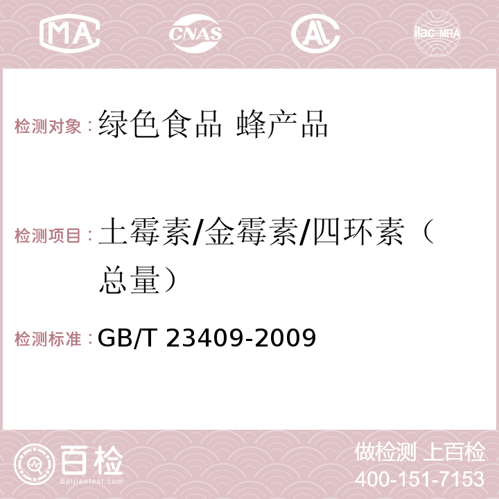 土霉素/金霉素/四环素（总量） 蜂王浆中土霉素、四环素、金霉素、强力霉素残留量的测定 液相色谱-质谱/质谱法 GB/T 23409-2009