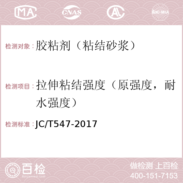 拉伸粘结强度（原强度，耐水强度） 陶瓷砖胶粘剂 JC/T547-2017