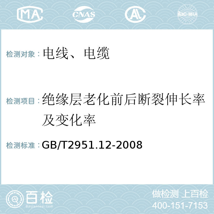 绝缘层老化前后断裂伸长率及变化率 电缆和光缆绝缘护套材料通用试验方法第12部分:通用试验方法-热老化试验方法 GB/T2951.12-2008